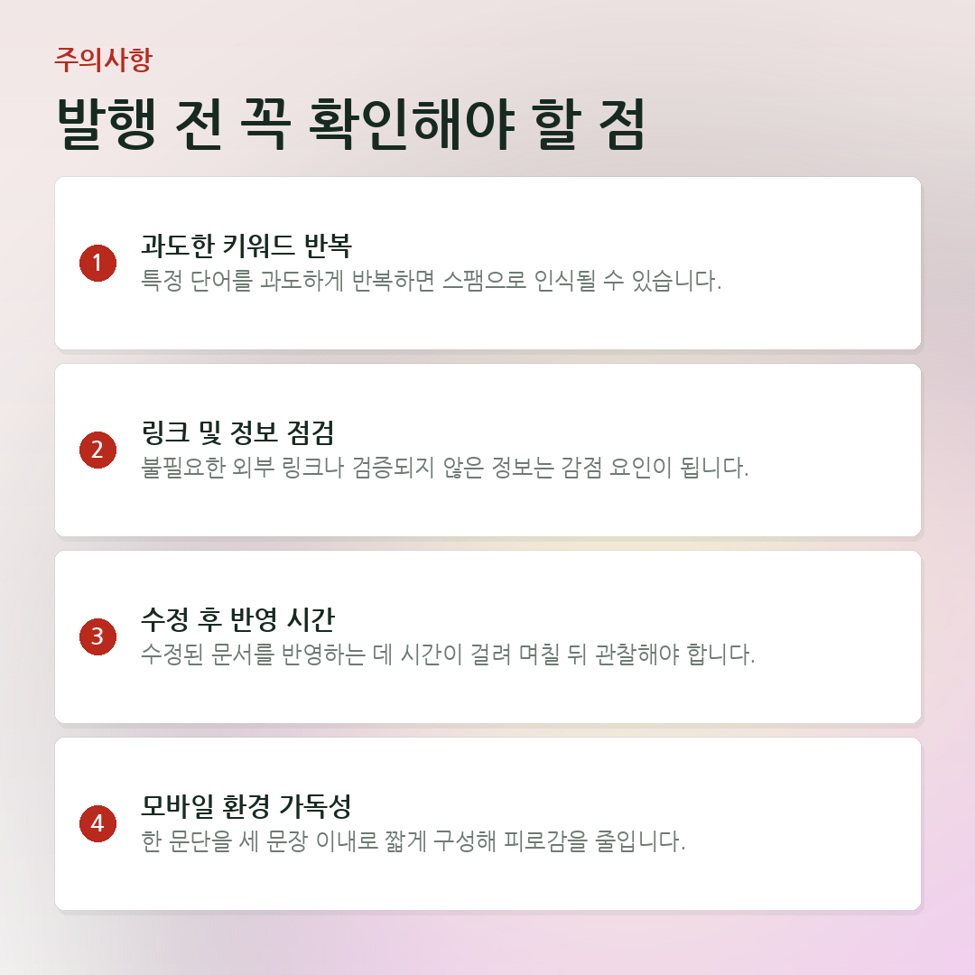 발행 전 꼭 확인해야 할 점 요약 카드