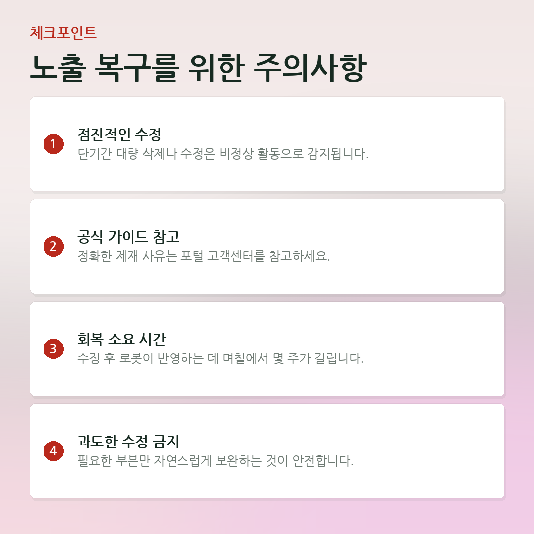 노출 복구를 위한 주의사항 요약 카드