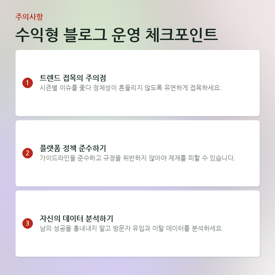 수익형 블로그 운영 체크포인트 요약 카드
