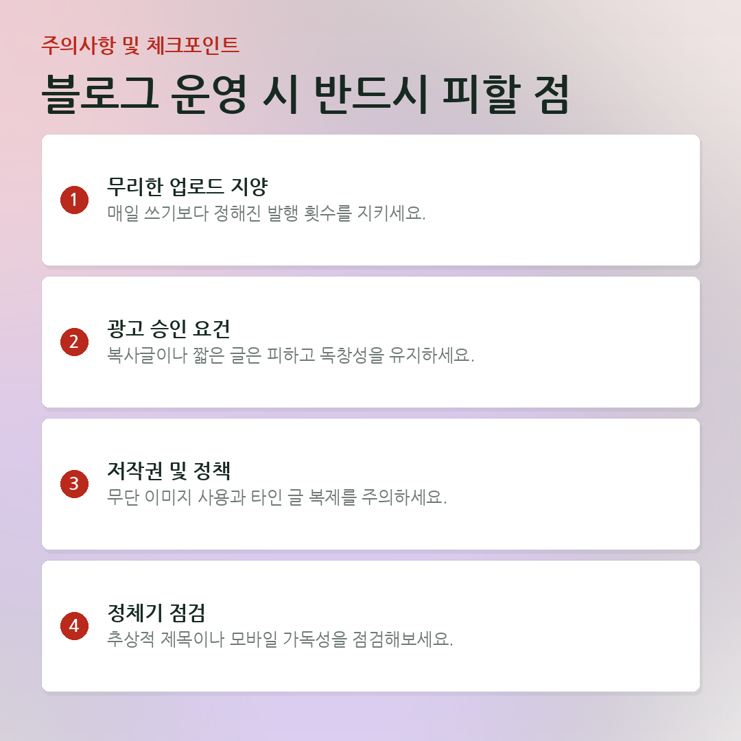 블로그 운영 시 반드시 피할 점 요약 카드