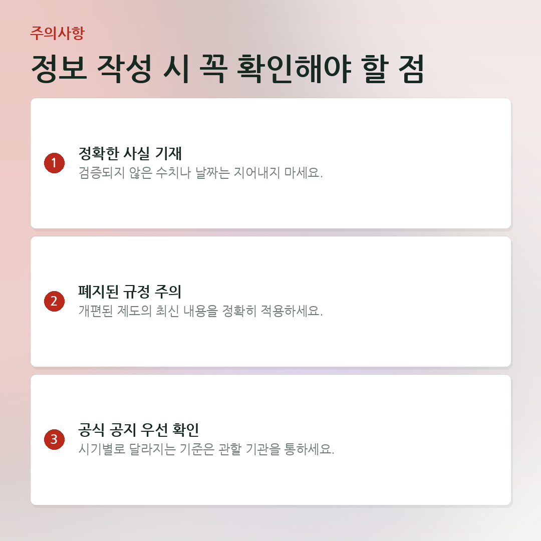 정보 작성 시 꼭 확인해야 할 점 요약 카드