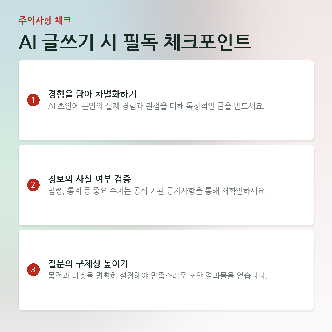 AI 글쓰기 시 필독 체크포인트 요약 카드