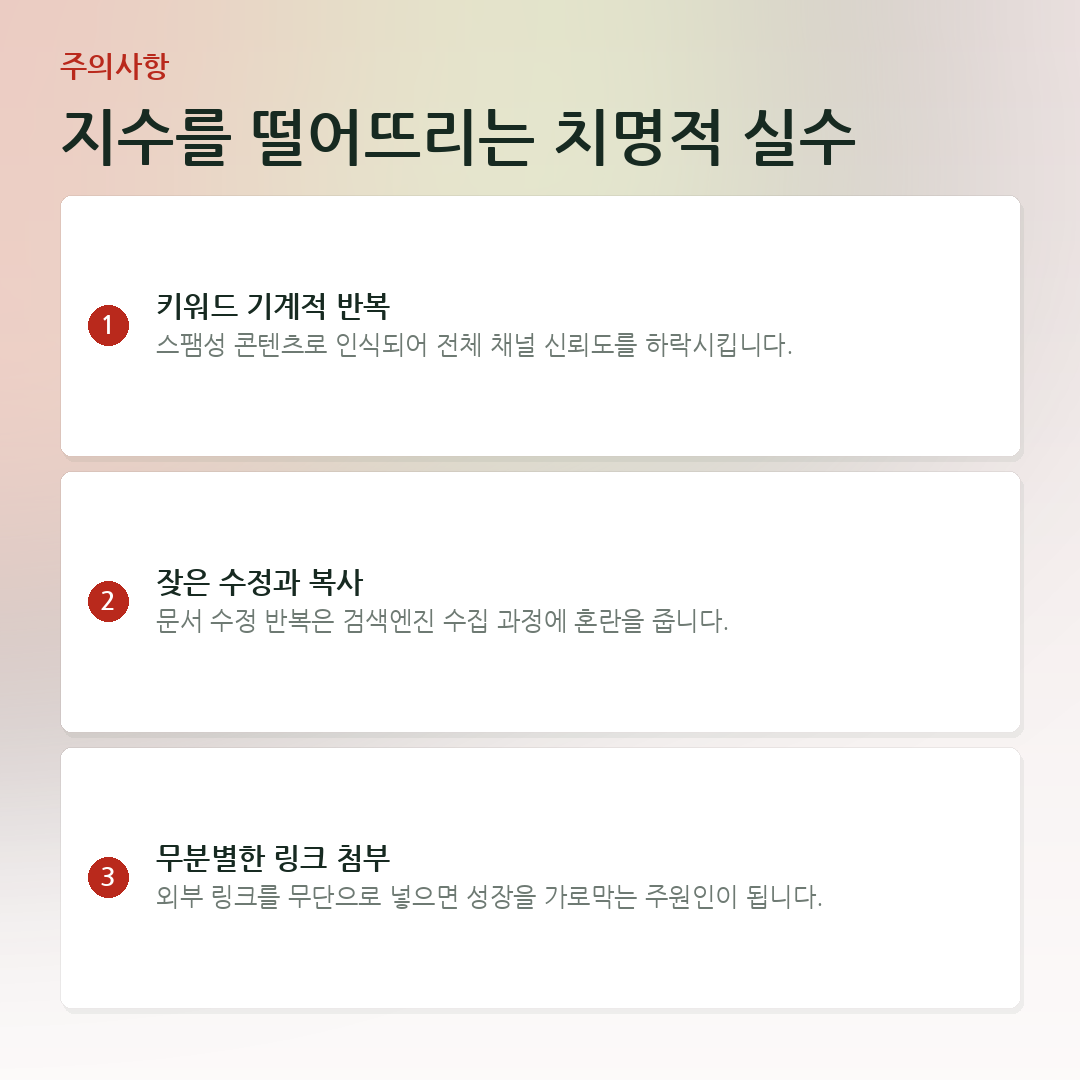 지수를 떨어뜨리는 치명적 실수 요약 카드