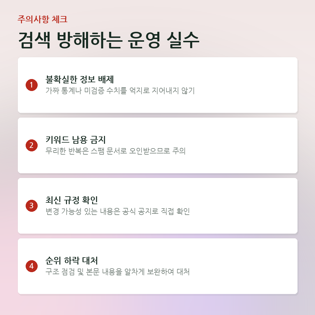 검색 방해하는 운영 실수 요약 카드