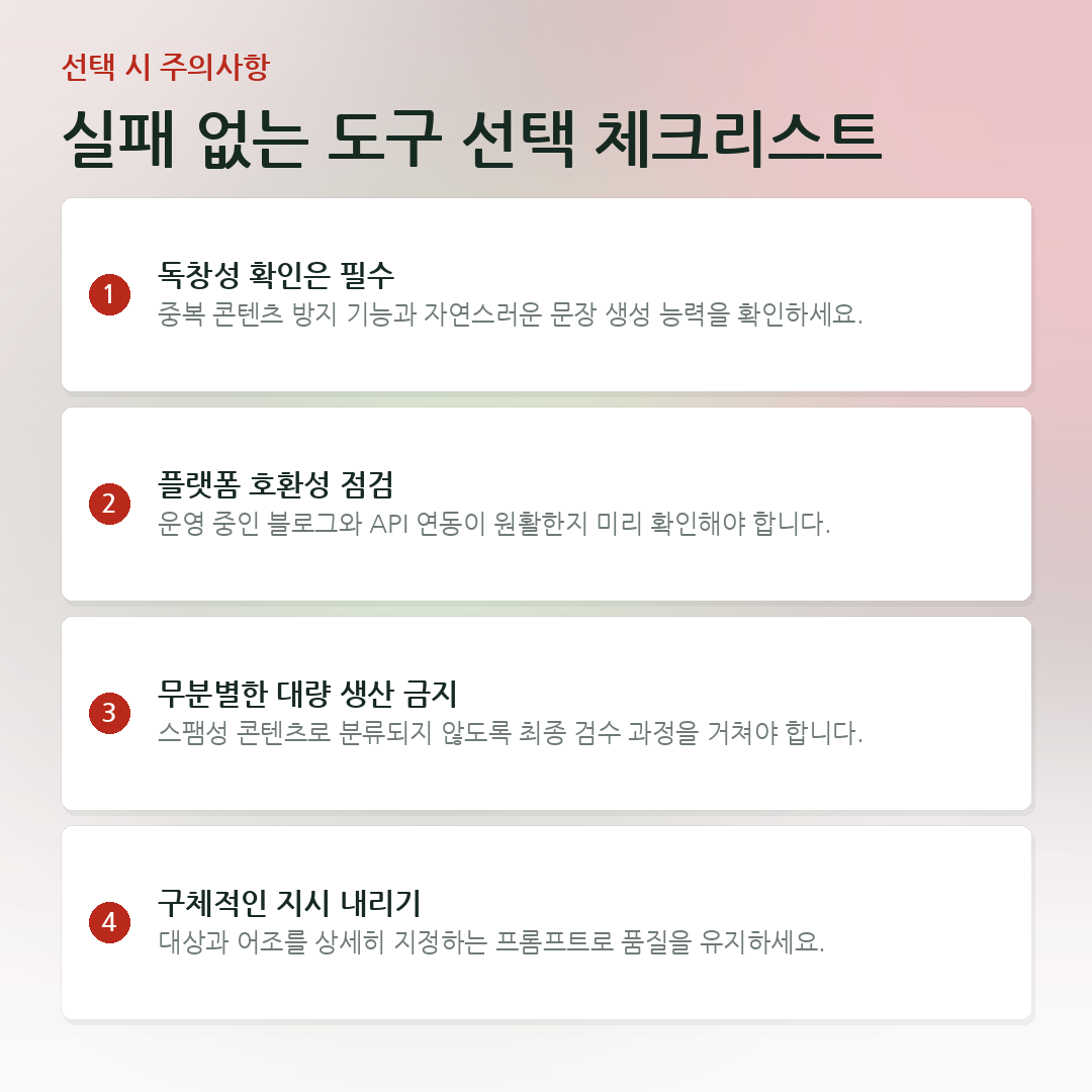 실패 없는 도구 선택 체크리스트 요약 카드