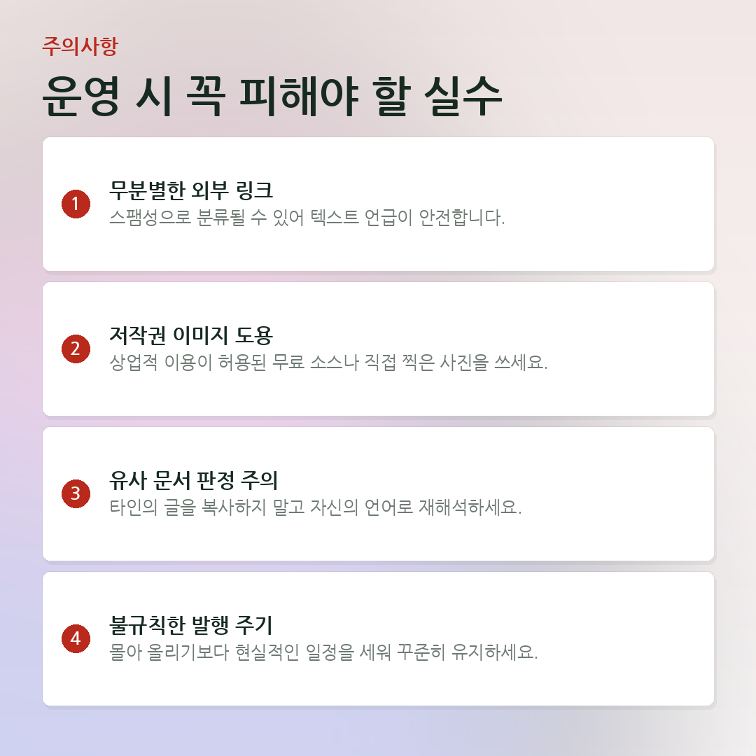 운영 시 꼭 피해야 할 실수 요약 카드