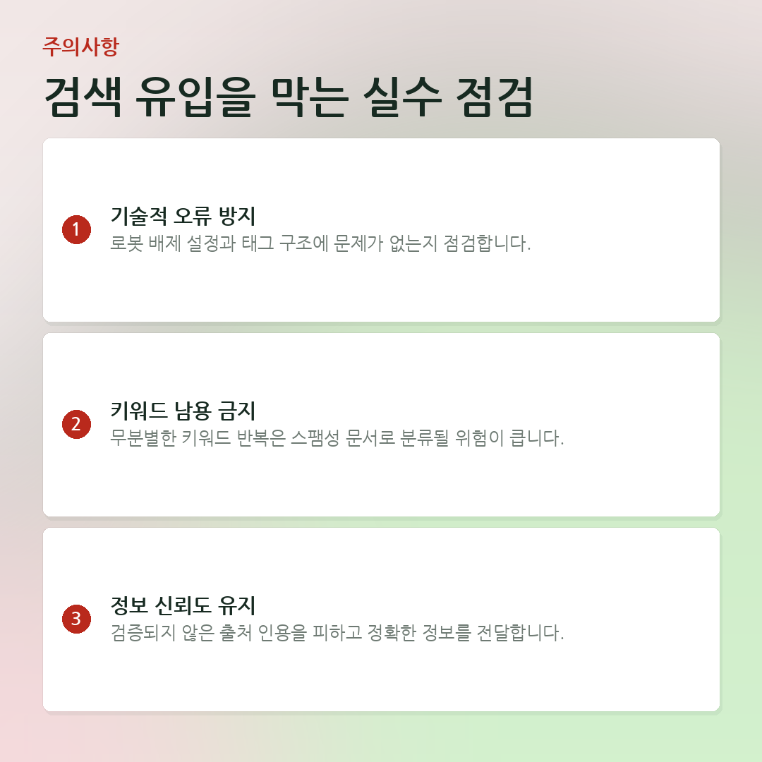 검색 유입을 막는 실수 점검 요약 카드