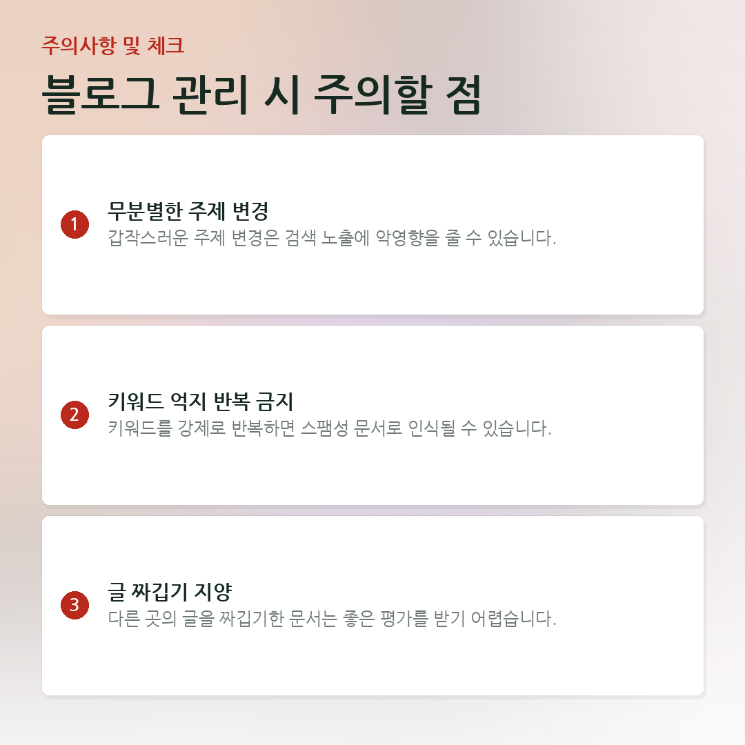 블로그 관리 시 주의할 점 요약 카드