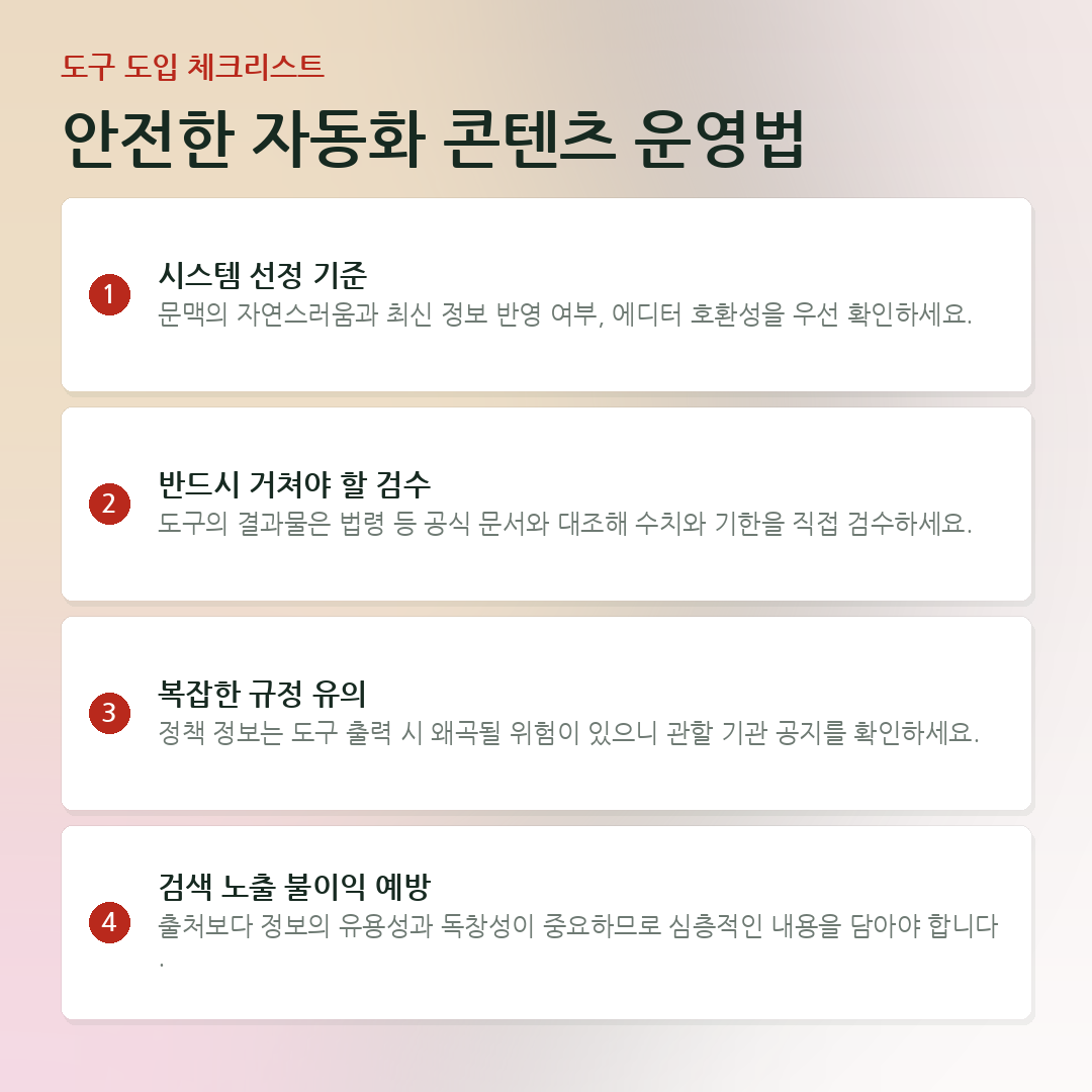 안전한 자동화 콘텐츠 운영법 요약 카드
