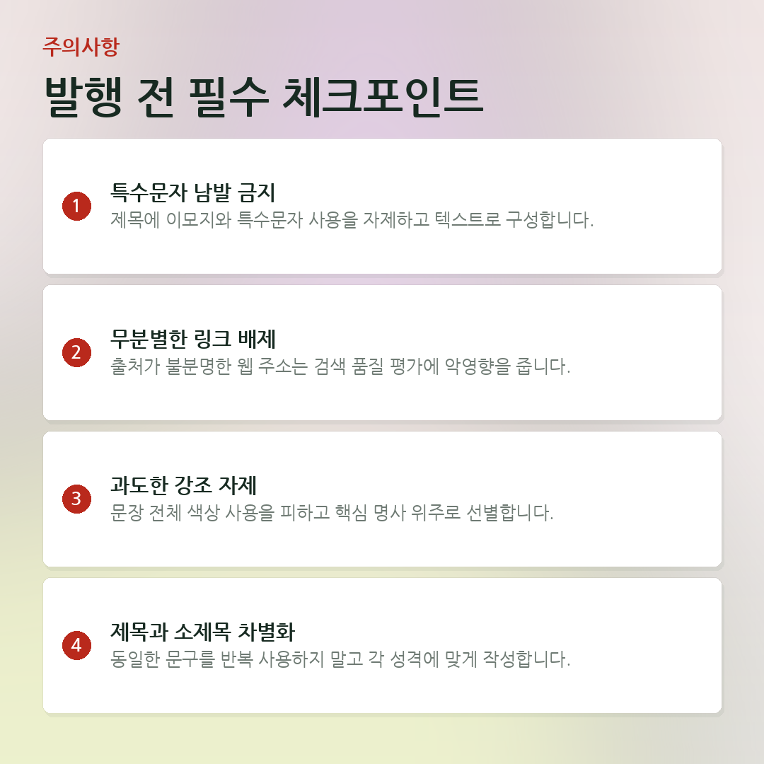 발행 전 필수 체크포인트 요약 카드