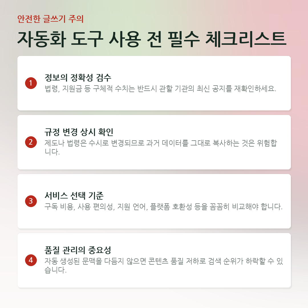 자동화 도구 사용 전 필수 체크리스트 요약 카드