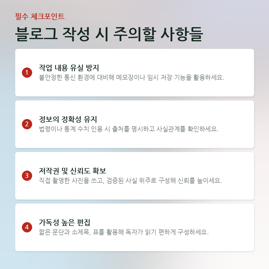 블로그 작성 시 주의할 사항들 요약 카드