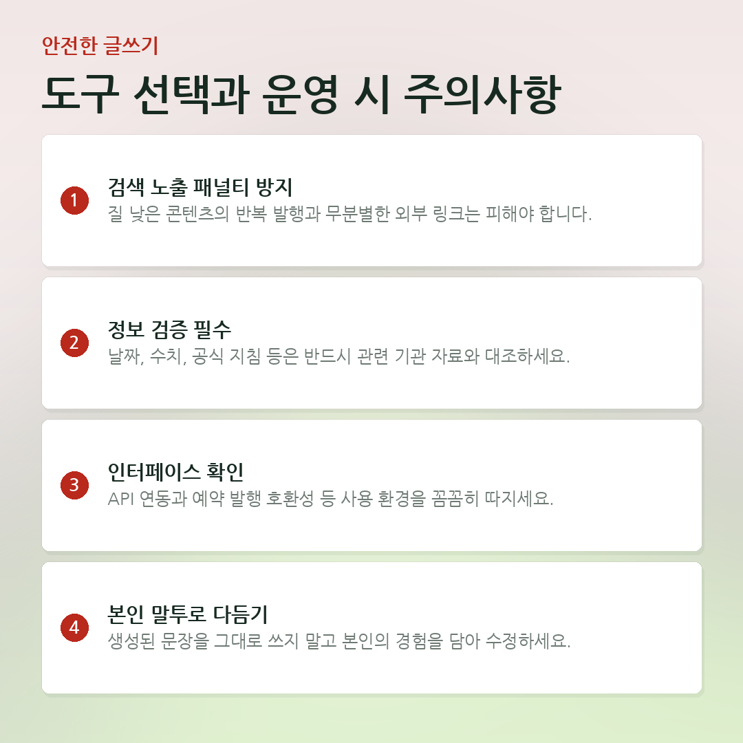 도구 선택과 운영 시 주의사항 요약 카드