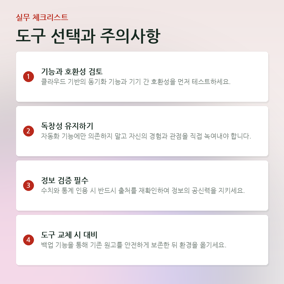도구 선택과 주의사항 요약 카드