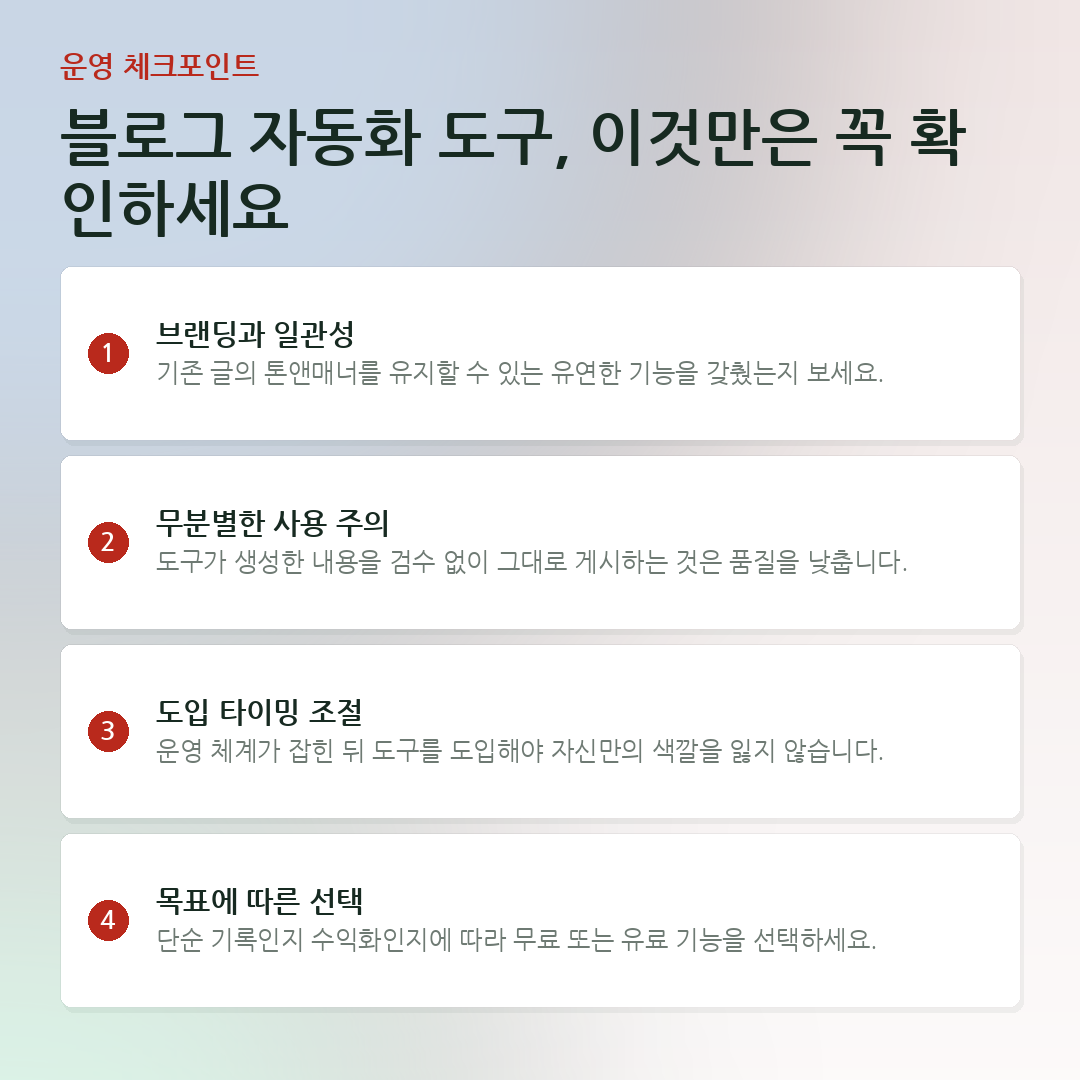 블로그 자동화 도구, 이것만은 꼭 확인하세요 요약 카드