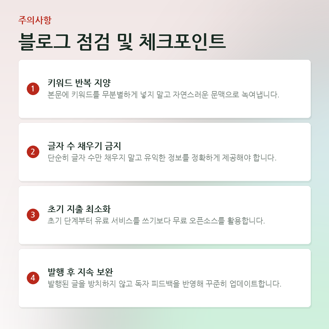 블로그 점검 및 체크포인트 요약 카드