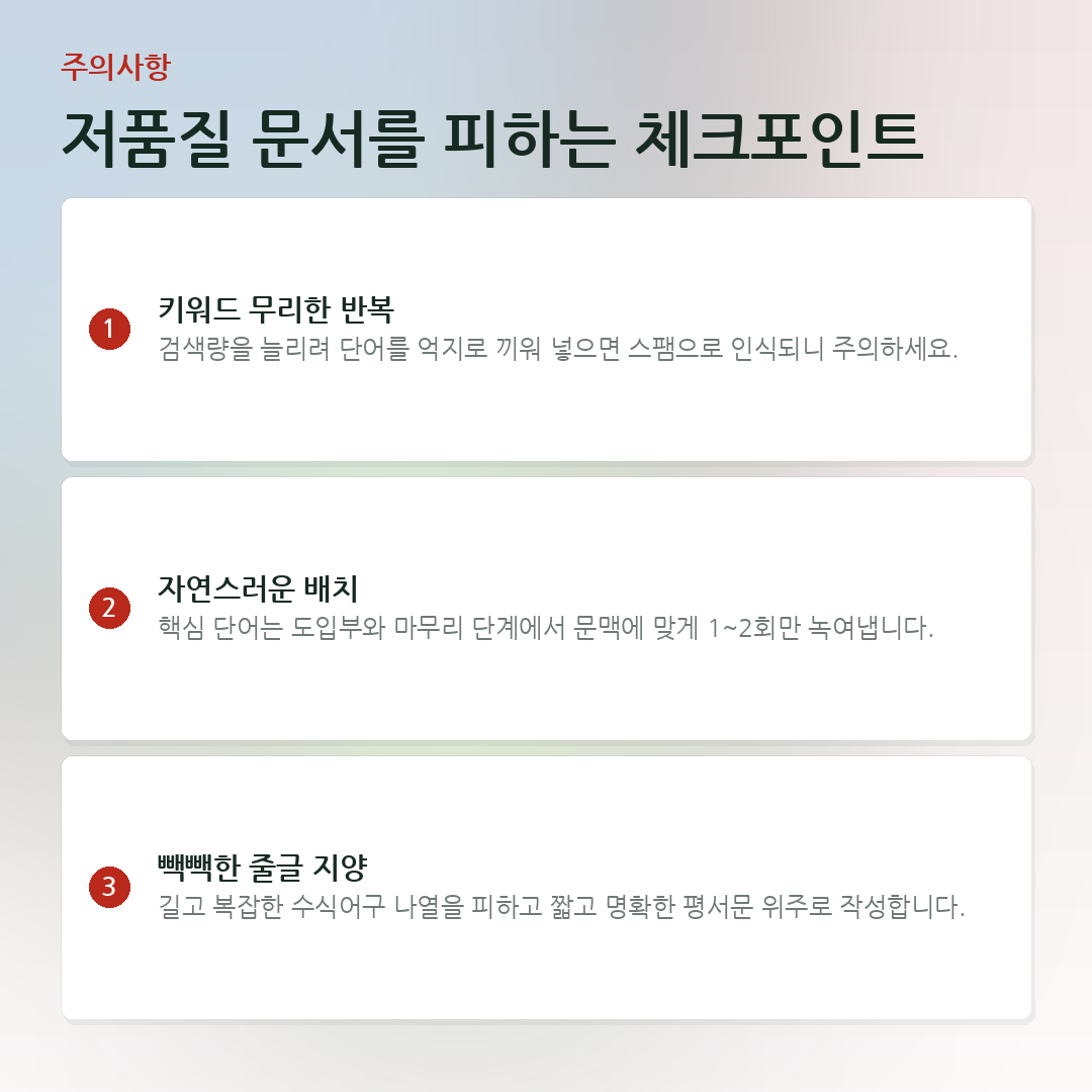 저품질 문서를 피하는 체크포인트 요약 카드