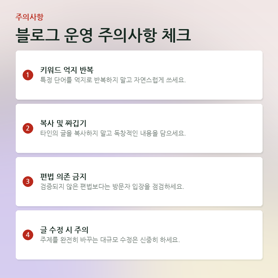 블로그 운영 주의사항 체크 요약 카드