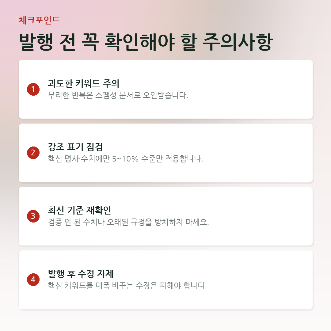 발행 전 꼭 확인해야 할 주의사항 요약 카드