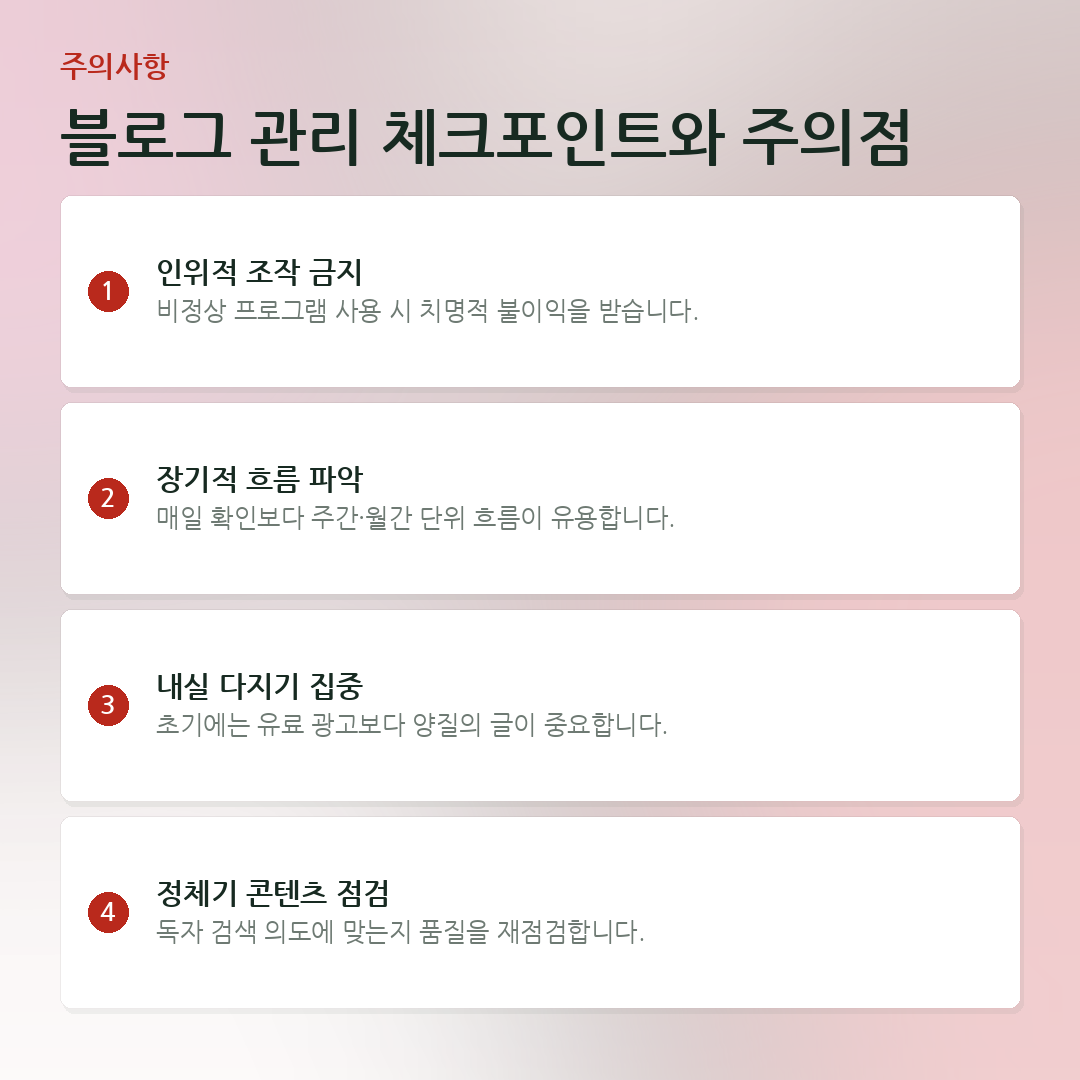 블로그 관리 체크포인트와 주의점 요약 카드