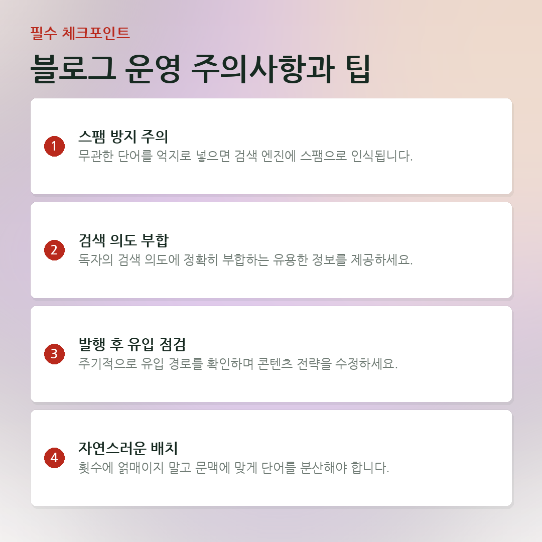 블로그 운영 주의사항과 팁 요약 카드
