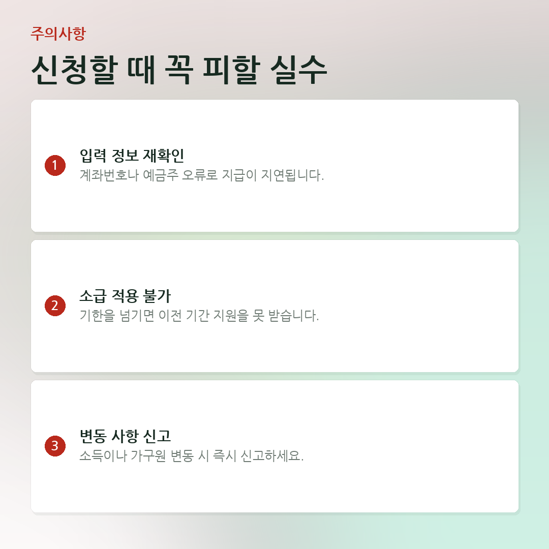 신청할 때 꼭 피할 실수 요약 카드
