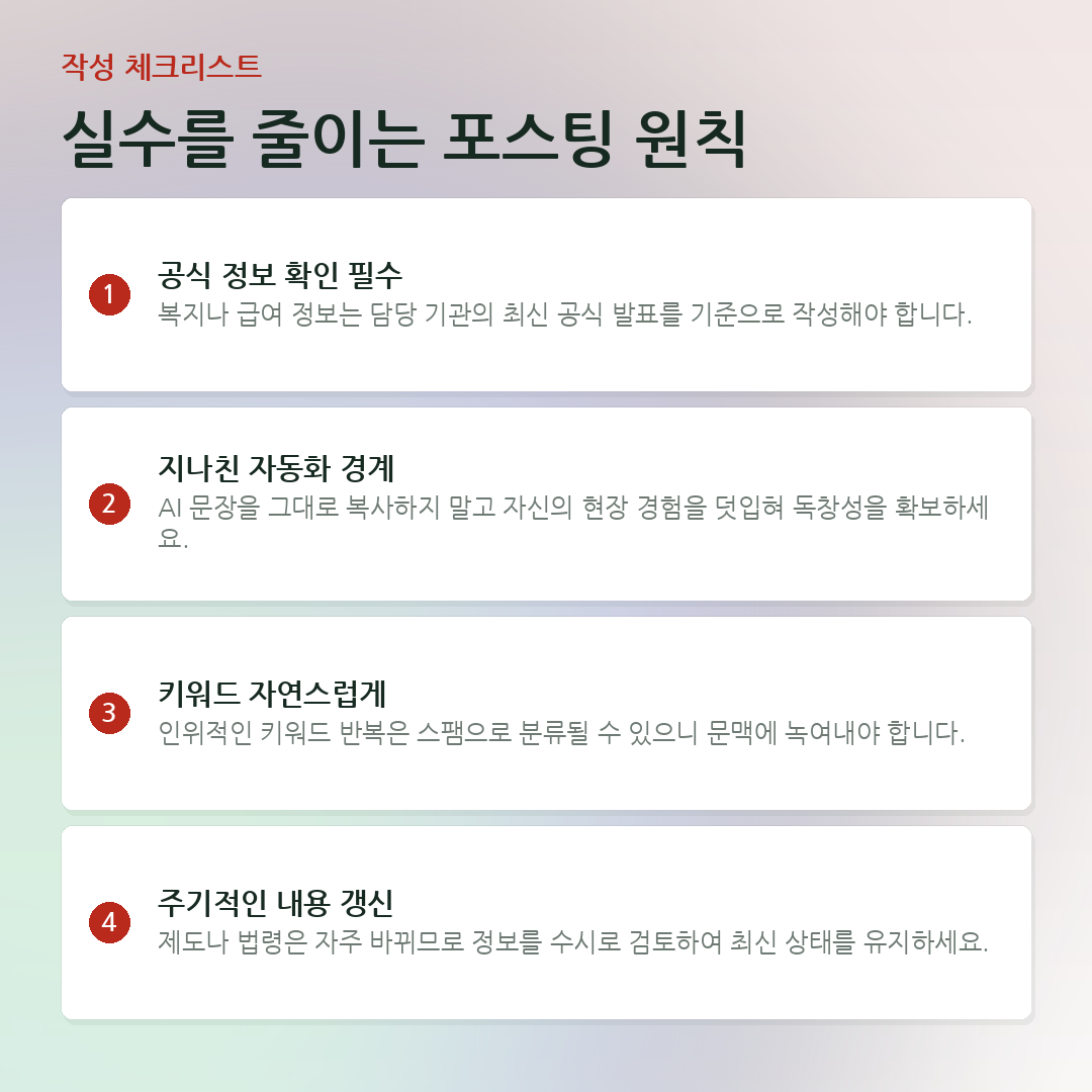 실수를 줄이는 포스팅 원칙 요약 카드