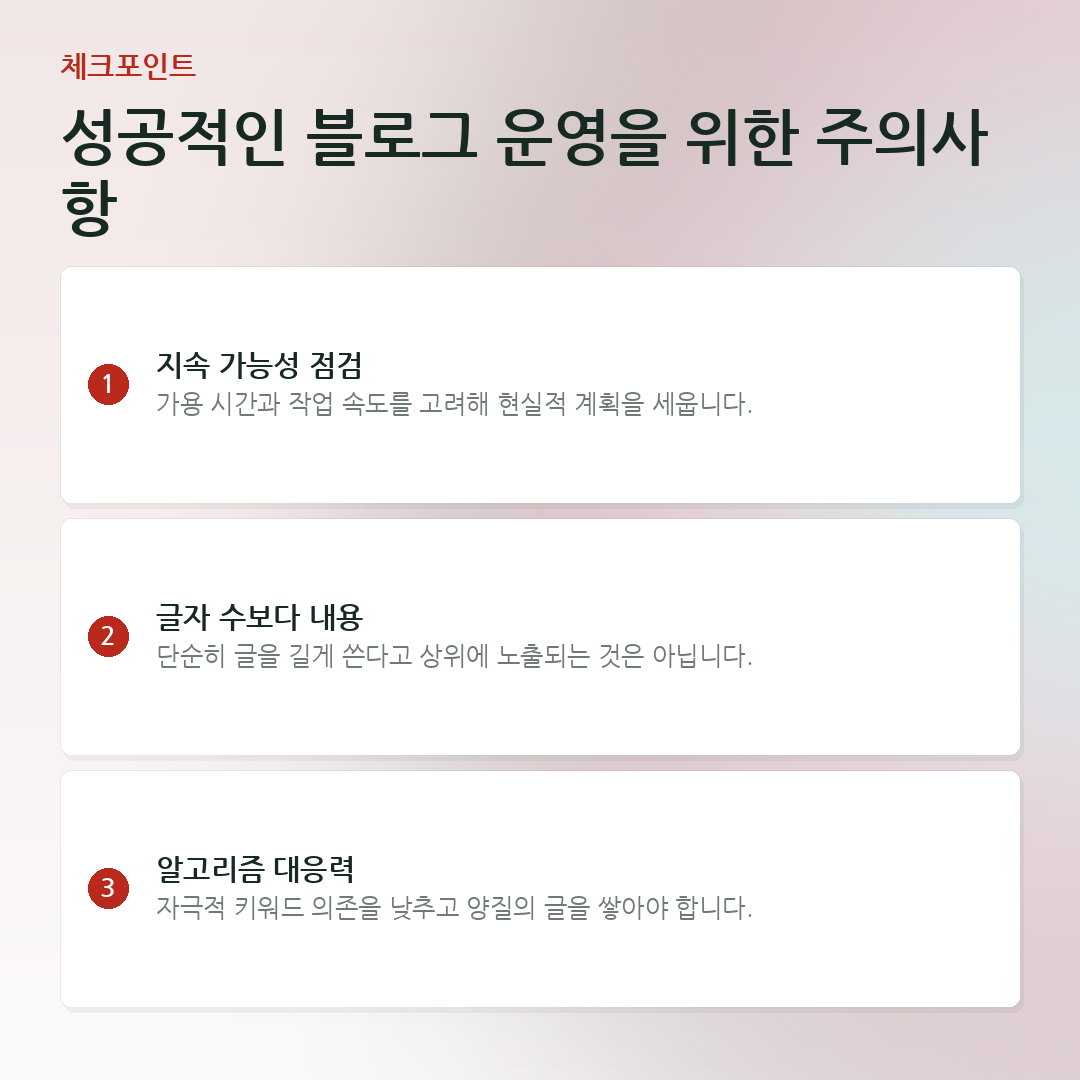 성공적인 블로그 운영을 위한 주의사항 요약 카드