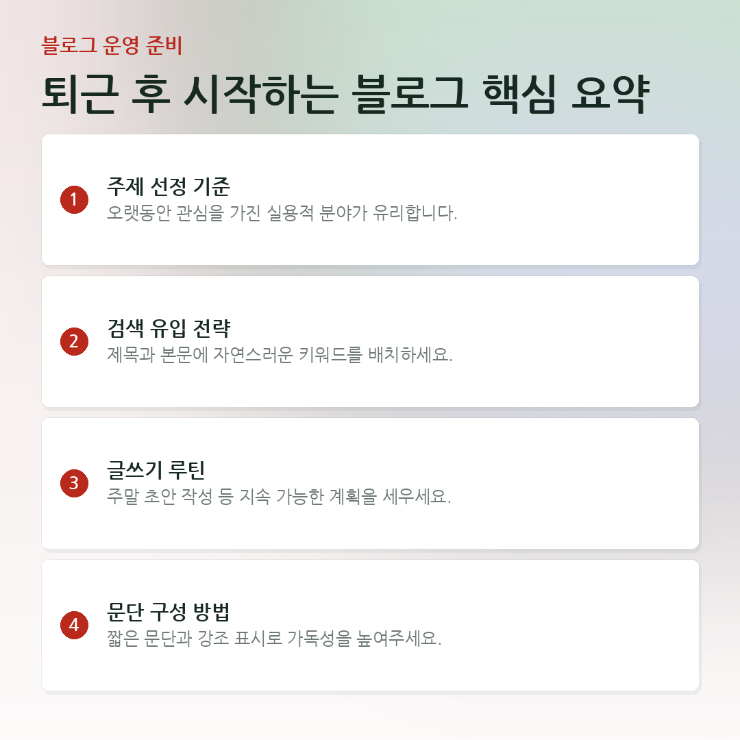 퇴근 후 시작하는 블로그 핵심 요약 요약 카드