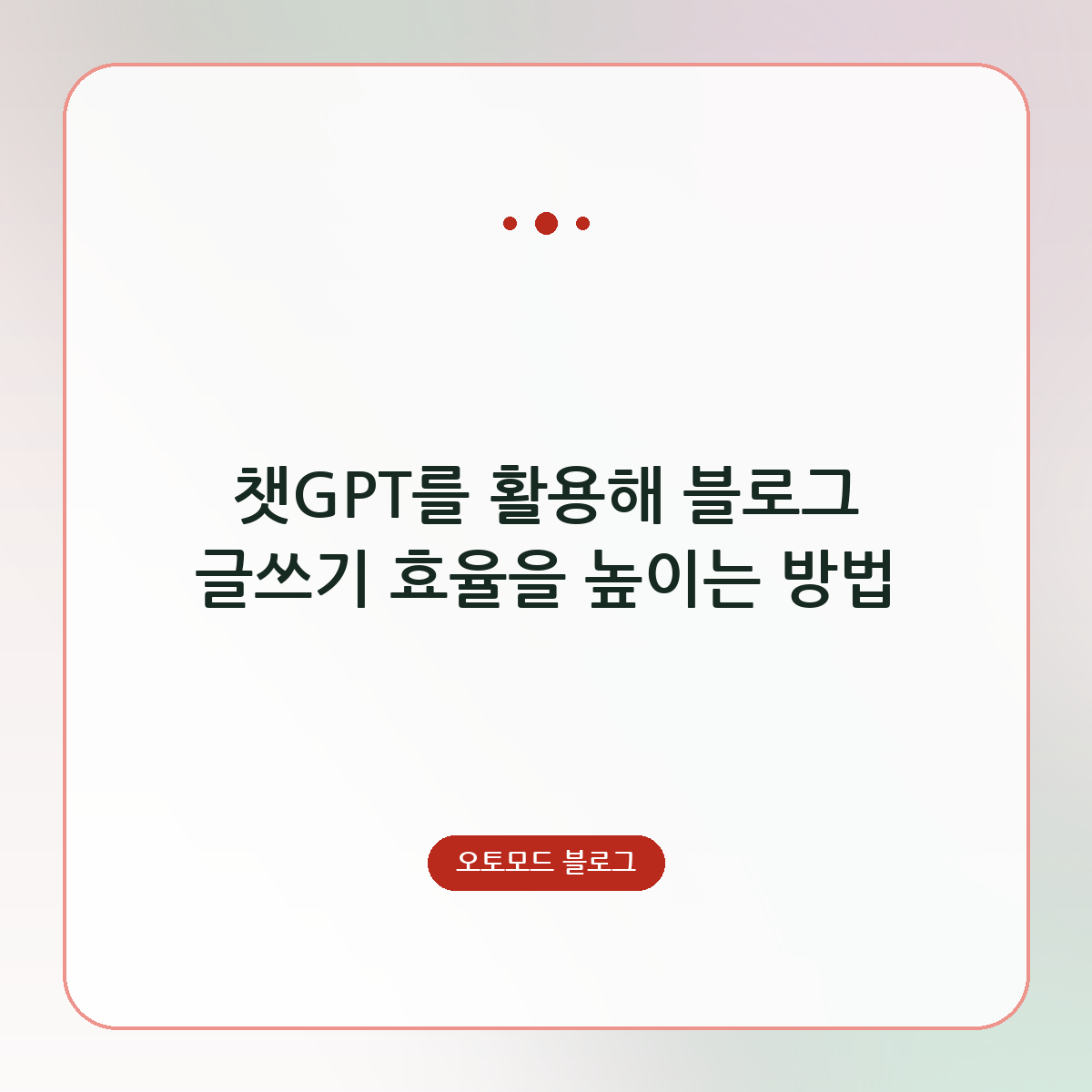 챗GPT를 활용해 블로그 글쓰기 효율을 높이는 방법