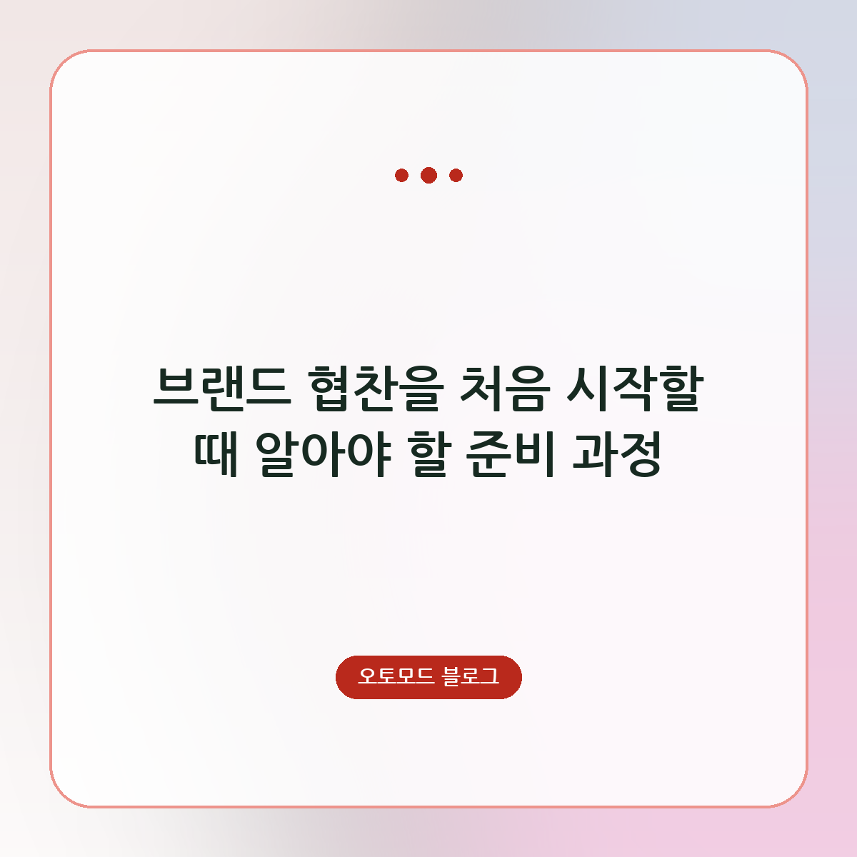 브랜드 협찬을 처음 시작할 때 알아야 할 준비 과정