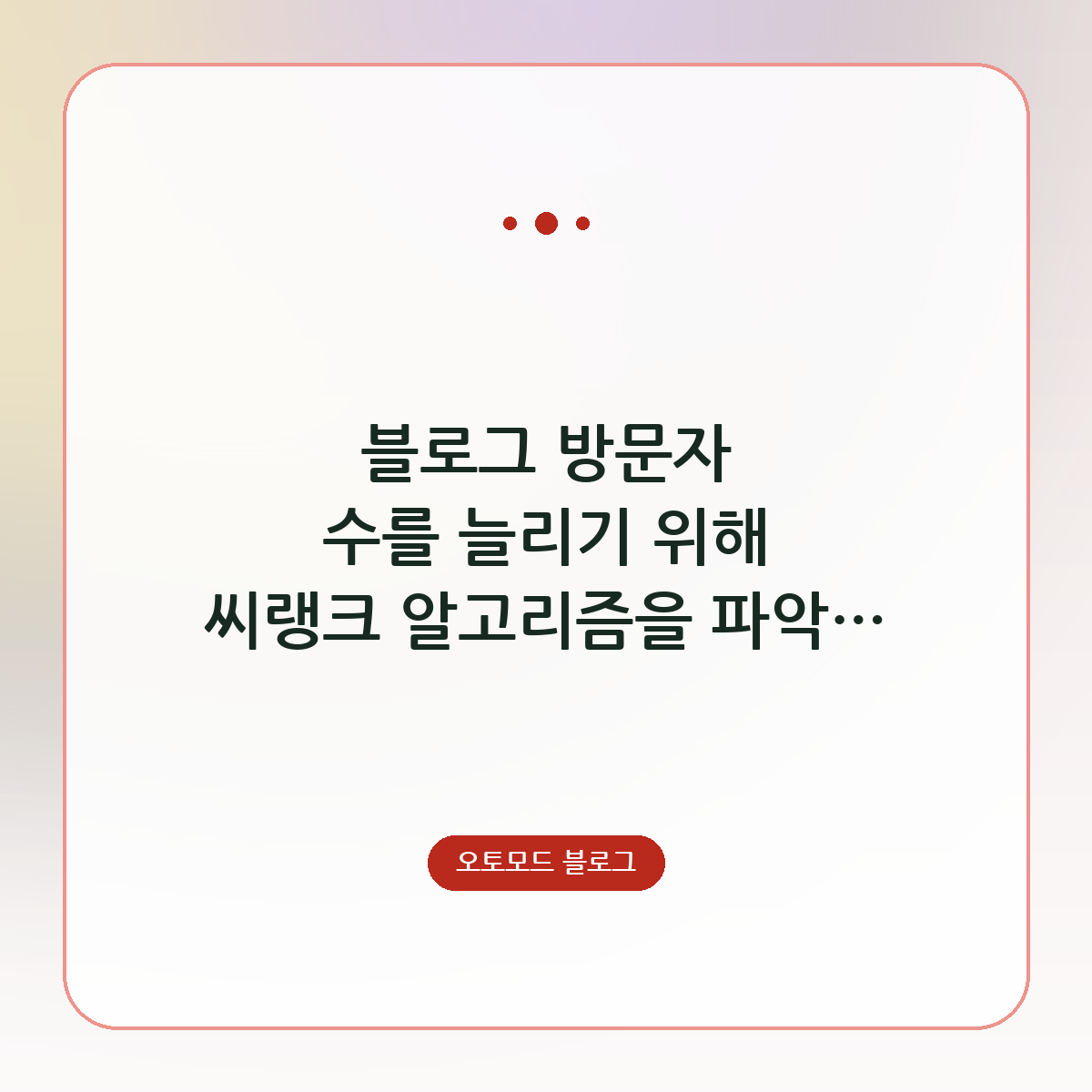 블로그 방문자 수를 늘리기 위해 씨랭크 알고리즘을 파악하고 계정을 성장시키는 방법