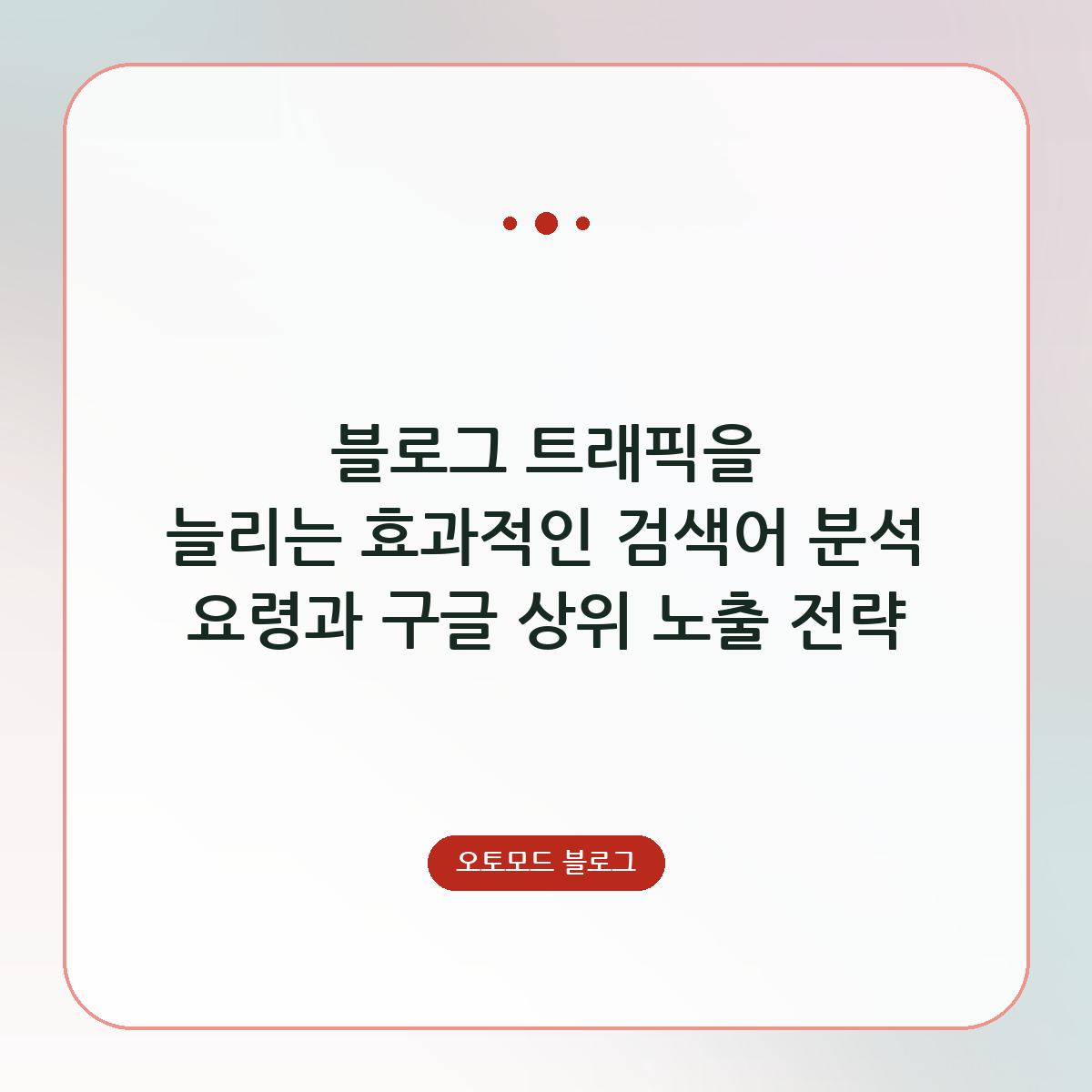블로그 트래픽을 늘리는 효과적인 검색어 분석 요령과 구글 상위 노출 전략