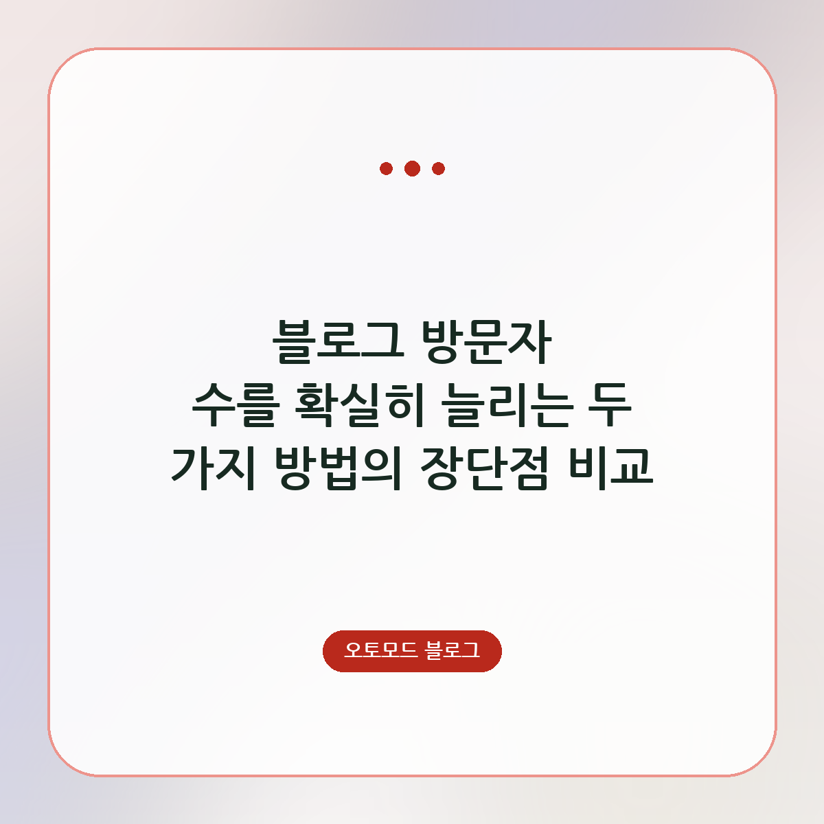 블로그 방문자 수를 확실히 늘리는 두 가지 방법의 장단점 비교