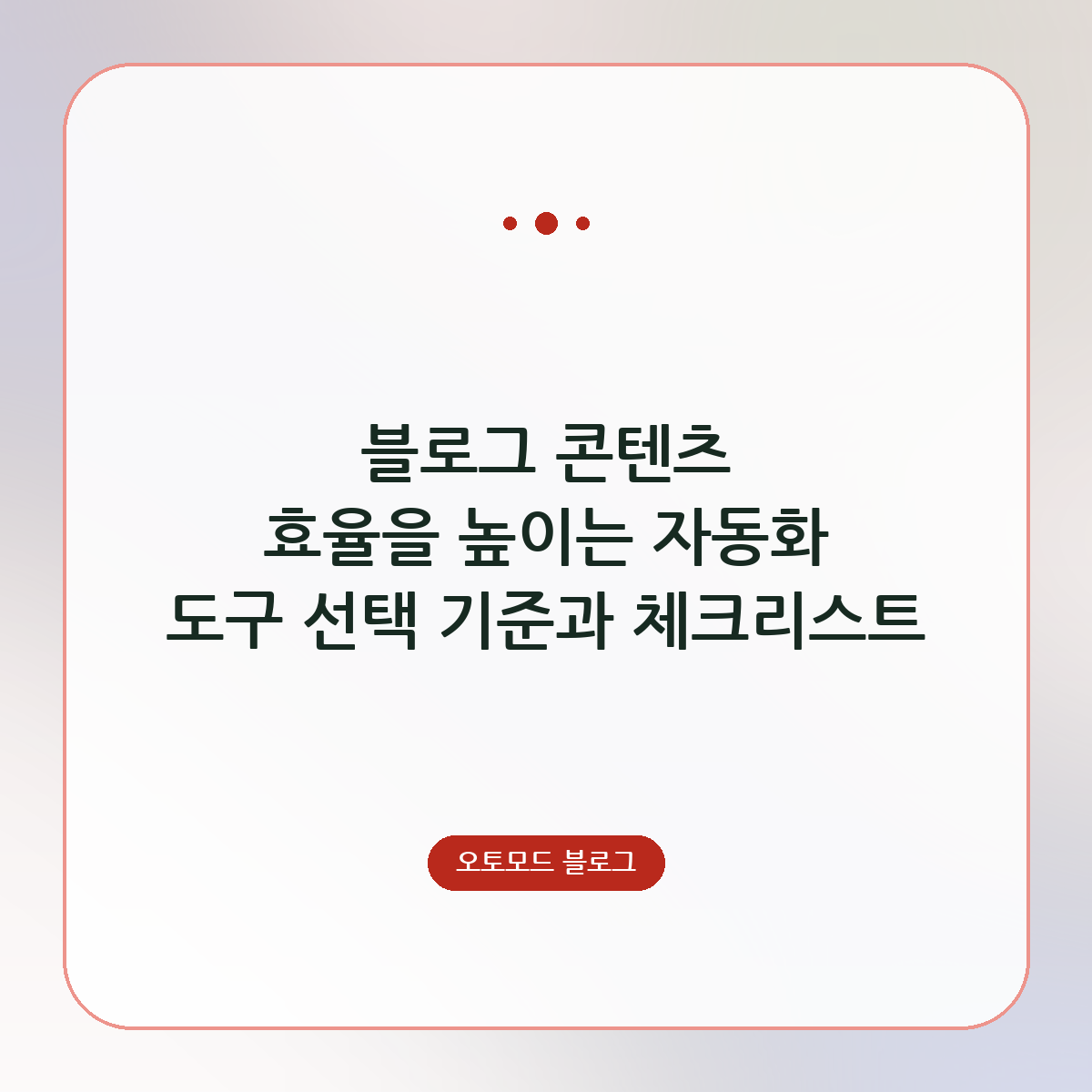 블로그 콘텐츠 효율을 높이는 자동화 도구 선택 기준과 체크리스트