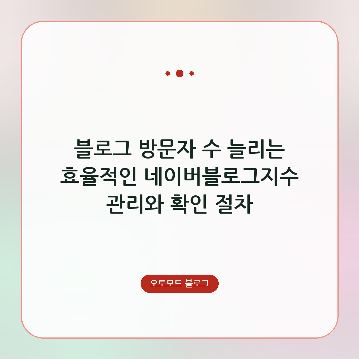 블로그 방문자 수 늘리는 효율적인 네이버블로그지수 관리와 확인 절차