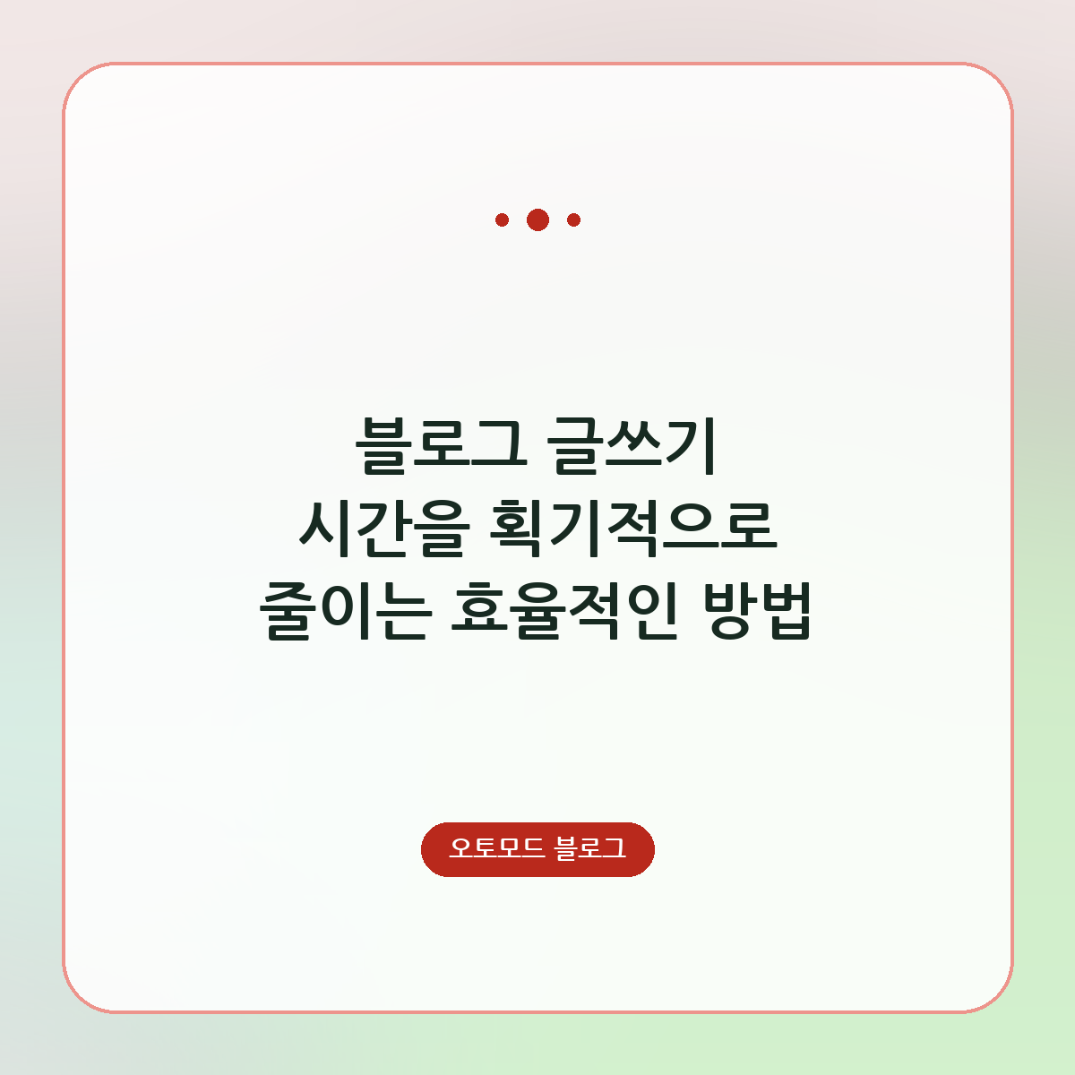 블로그 글쓰기 시간을 획기적으로 줄이는 효율적인 방법