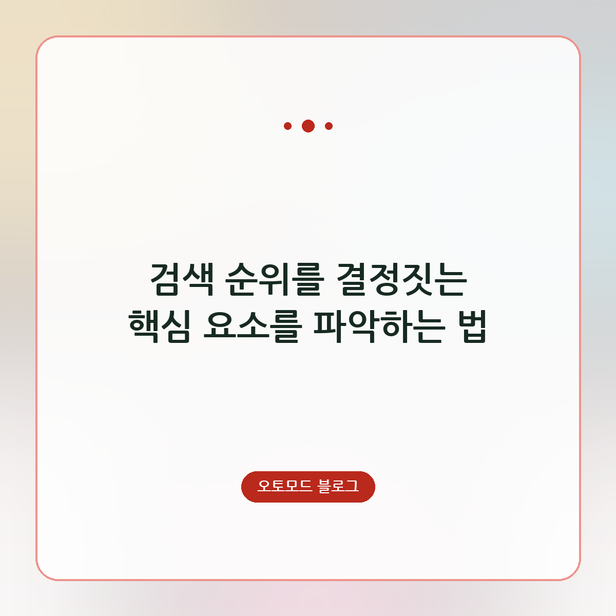 검색 순위를 결정짓는 핵심 요소를 파악하는 법