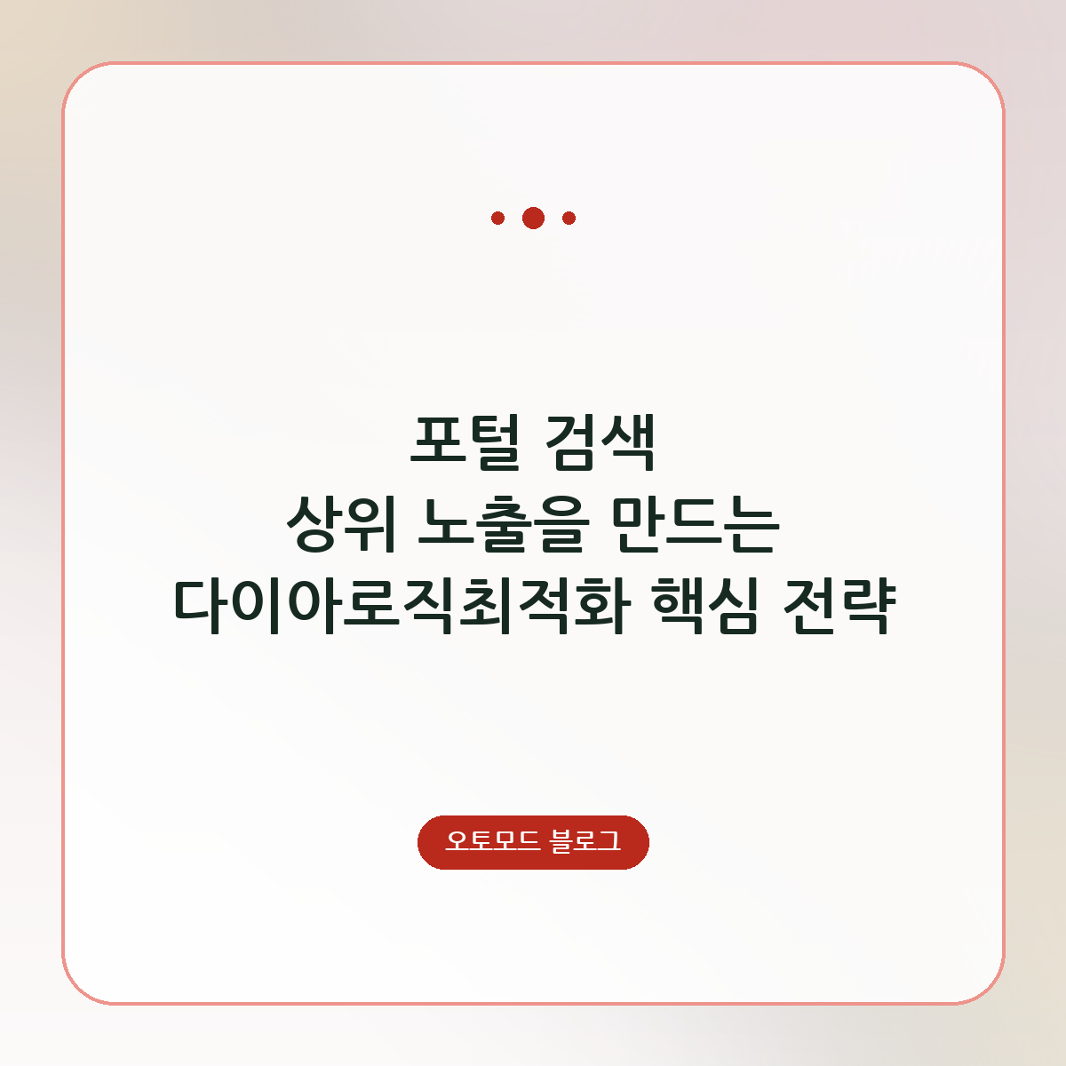포털 검색 상위 노출을 만드는 다이아로직최적화 핵심 전략