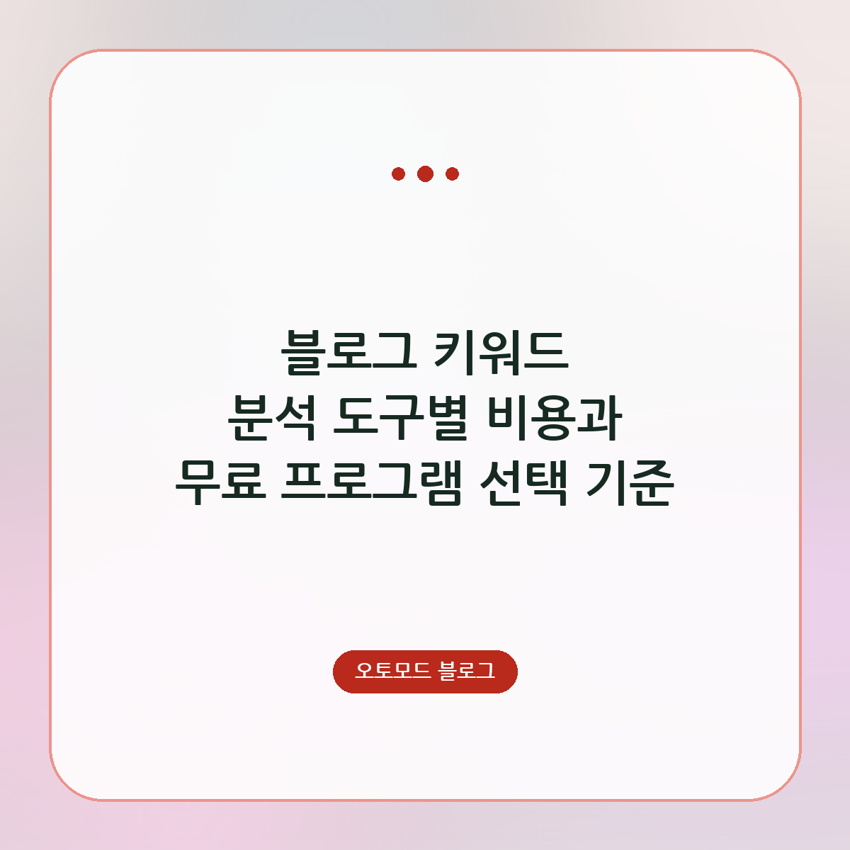 블로그 키워드 분석 도구별 비용과 무료 프로그램 선택 기준