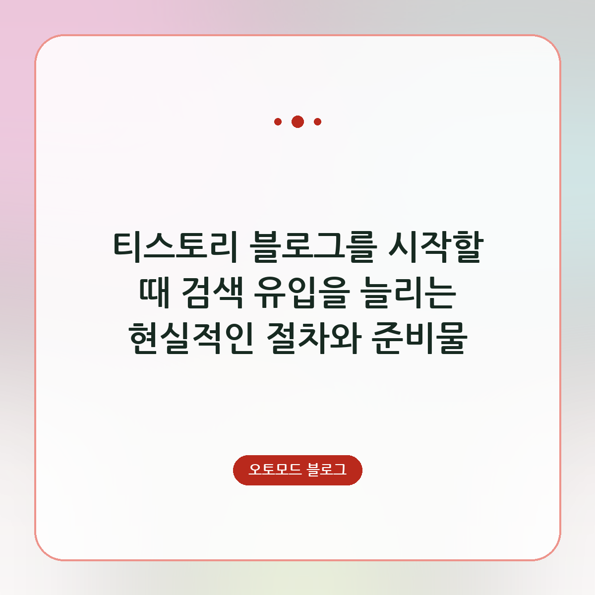티스토리 블로그를 시작할 때 검색 유입을 늘리는 현실적인 절차와 준비물