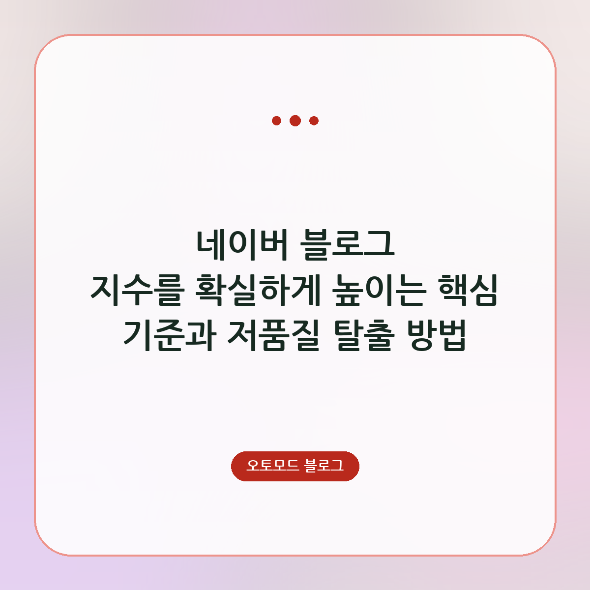 네이버 블로그 지수를 확실하게 높이는 핵심 기준과 저품질 탈출 방법