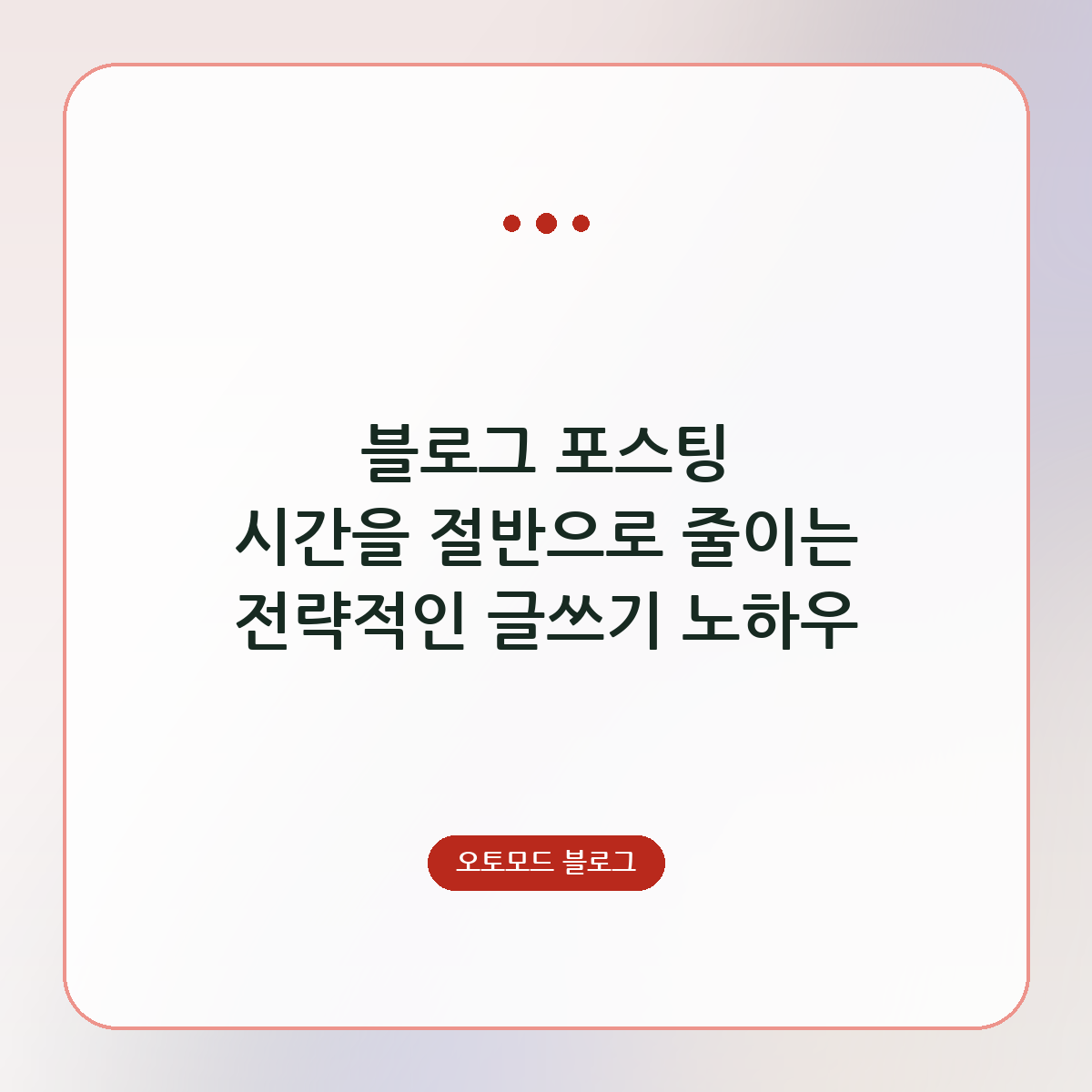 블로그 포스팅 시간을 절반으로 줄이는 전략적인 글쓰기 노하우