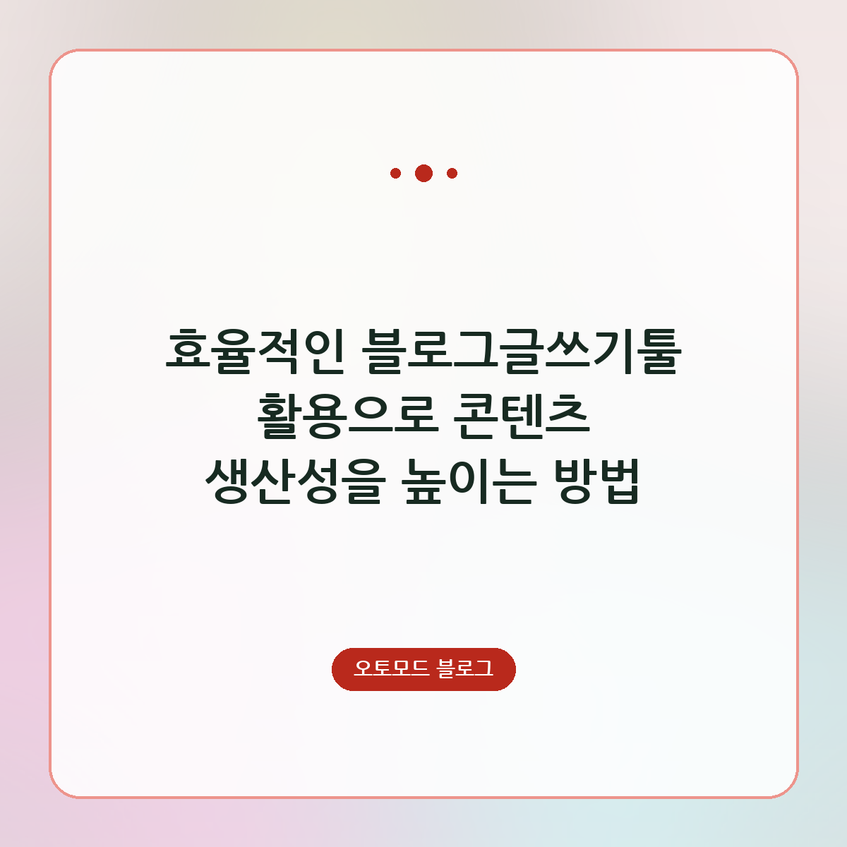 효율적인 블로그글쓰기툴 활용으로 콘텐츠 생산성을 높이는 방법