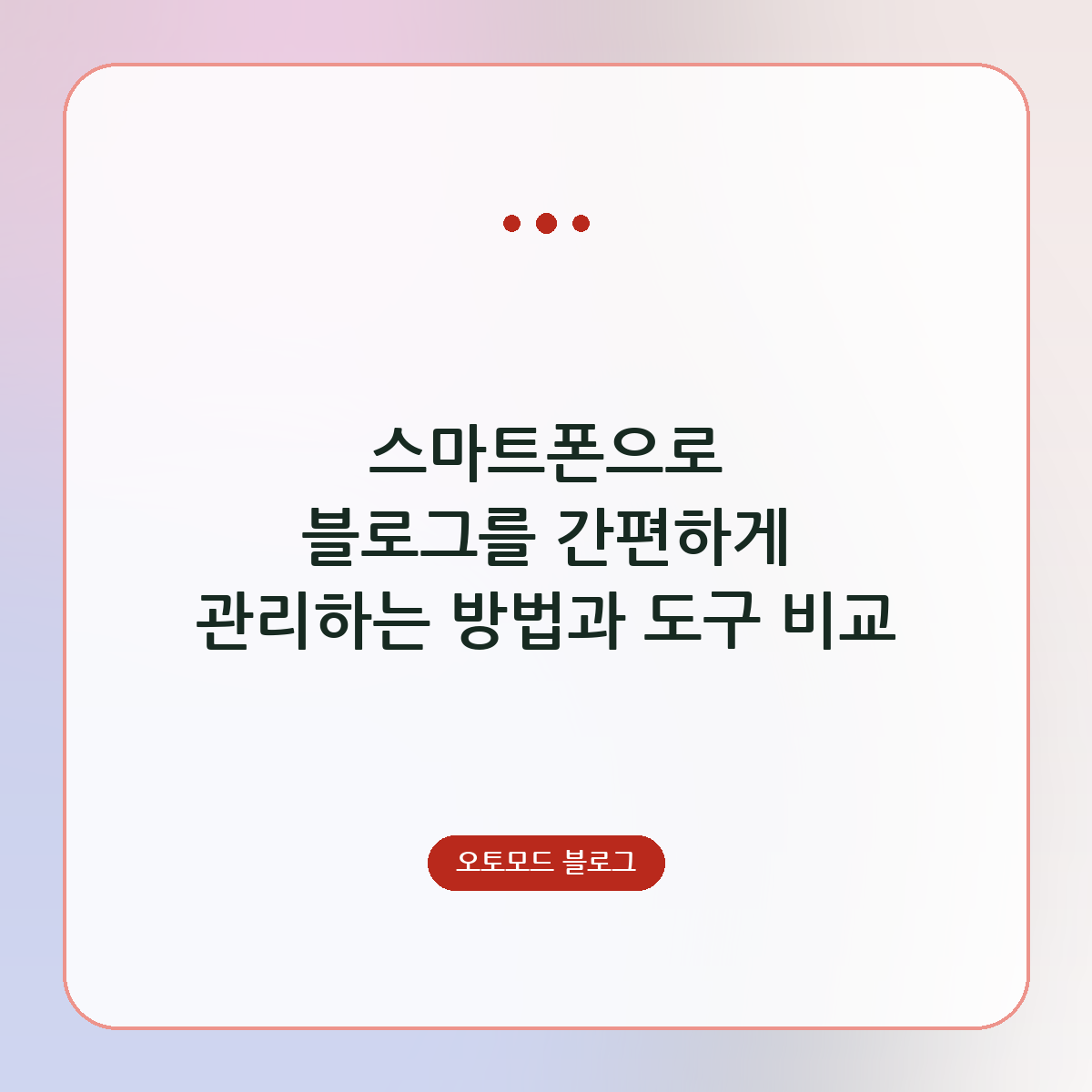 스마트폰으로 블로그를 간편하게 관리하는 방법과 도구 비교