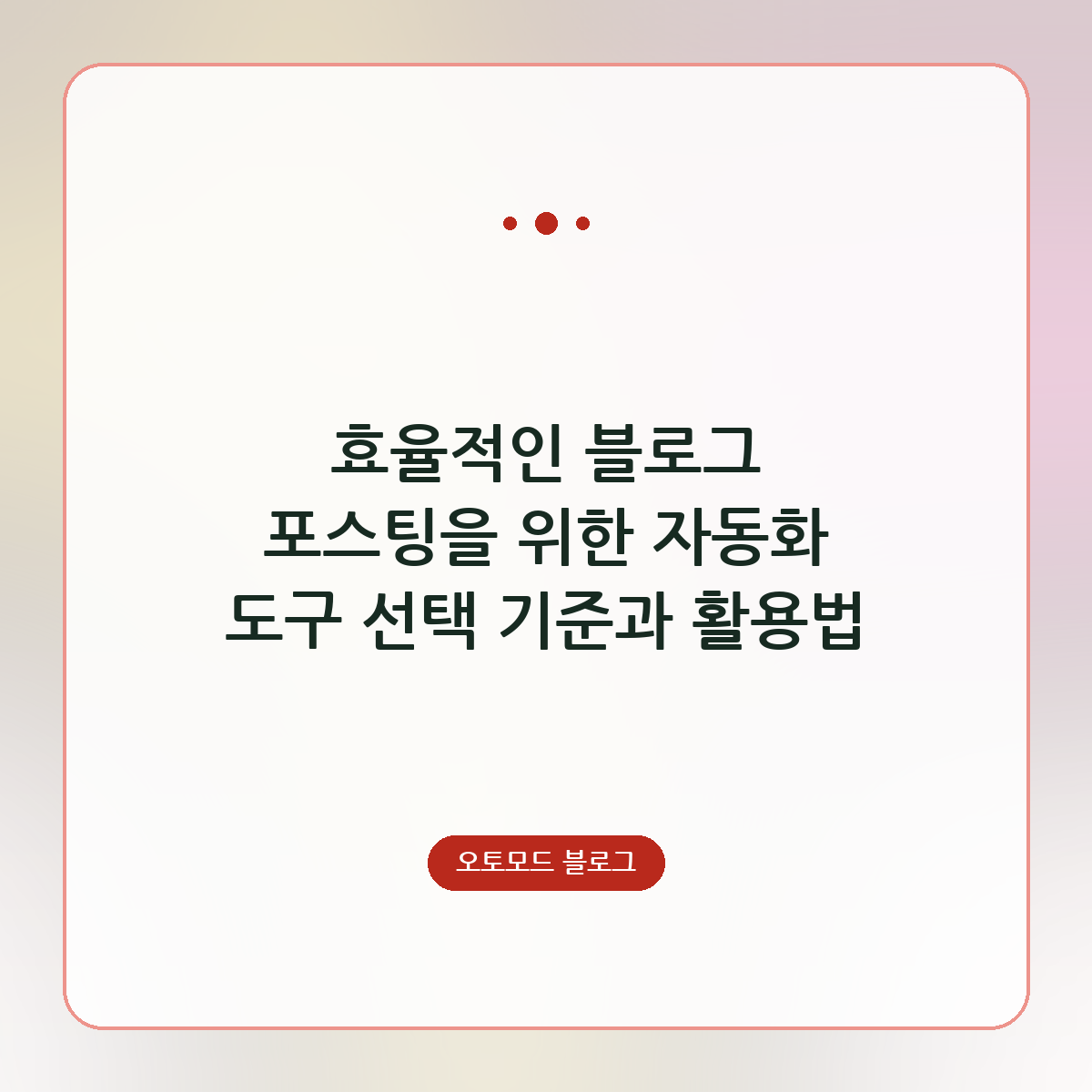 효율적인 블로그 포스팅을 위한 자동화 도구 선택 기준과 활용법