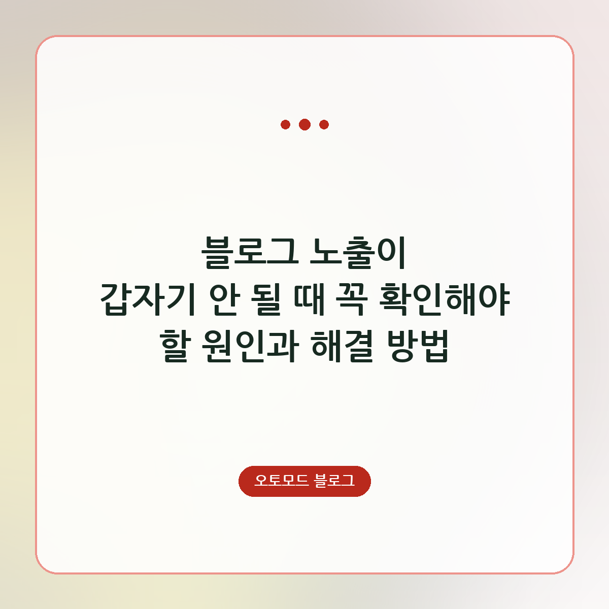 블로그 노출이 갑자기 안 될 때 꼭 확인해야 할 원인과 해결 방법