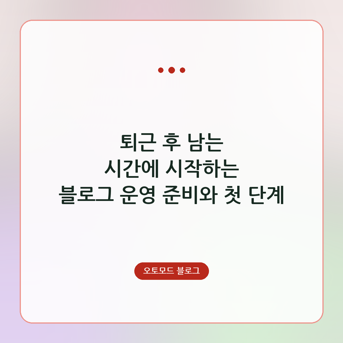 퇴근 후 남는 시간에 시작하는 블로그 운영 준비와 첫 단계