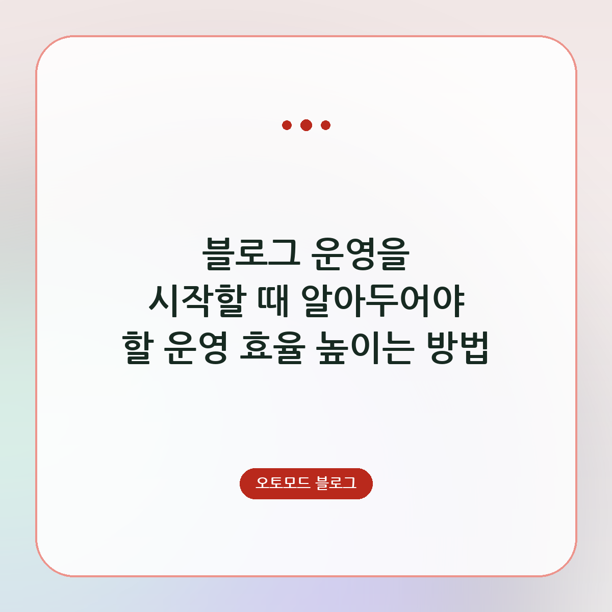 블로그 운영을 시작할 때 알아두어야 할 운영 효율 높이는 방법