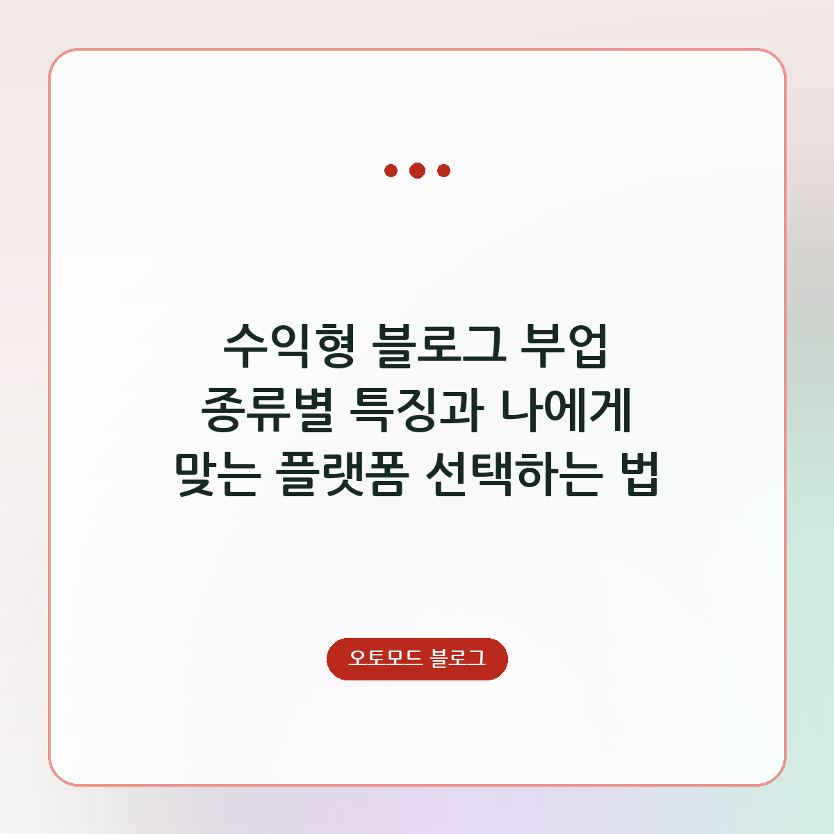 수익형 블로그 부업 종류별 특징과 나에게 맞는 플랫폼 선택하는 법